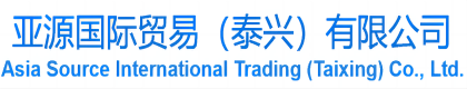 亞源國際貿易（泰興）有限公司